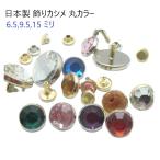 日本製 飾りカシメマル　6.5ミリ径�