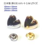 日本製 飾り カシメ ハート Mサイズ 
