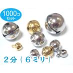 ゴールド 1000個セット 宝来鈴　2分（直径6mm）