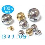 シルバー　100個セット 宝来鈴　6分（直径18mm）