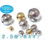 ゴールド 1000個セット 宝来鈴　2.5分（直径8mm）