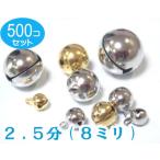 シルバー 500個セット 宝来鈴　2.5分（直径8mm）