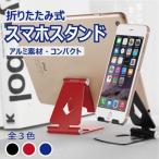 ショッピングスマホスタンド スマホスタンド 卓上 折りたたみ式 コンパクト 角度調整 テレワーク iPhone Android iPad XPERIA Galaxy