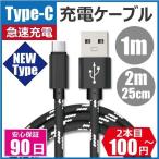 Type-C 充電ケーブル Android 1m 25cm 2m USB 急速充電 断線防止 データ転送 AQUOS Galaxy Xperia HUAWEI