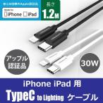 iPhone 充電ケーブル typec lightingライトニング 1.2m USB PD 30W 急速充電 mfi認証品 断線防止 データ転送 iPhone14 iPhone13 iPhone12 iPhone11 Pro iPad