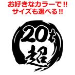 20t 超 ステッカー 筆丸 毛筆 1枚  サイズ変更可 デコトラ ダンプ 積車 トラック 和柄 増トン車 大型