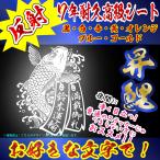 高級 反射 オリジナル 短冊 鯉 ステッカー 指定出来る文字と書体とカラー