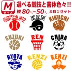 かっこいい! お好きな文字 お名前・競技で ステッカー シール Mサイズ３枚選べる書体とカラーとサイズ　クラブ 水筒 ジャグ クーラーボックス 車などへ