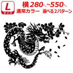 桜 龍 竜 ドラゴン ステッカー Lサイズ Lサイズ 横28〜55cm トラック 車 バイク 指定出来る文字と書体とカラー