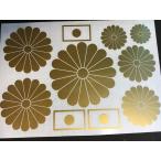 ゴールド 十六 菊紋 日の丸 ステッカー セット