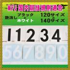 MFJサイズ適合  ゼッケン ナンバー 数字 ステッカー バイク 車 クルマ