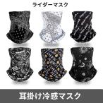 フェイスマスク バイク 冷感 夏用 UV 日焼け 耳掛け ゴルフ ランニング スポーツ 花粉 飛沫 ライダー ネックカバー 涼しい
