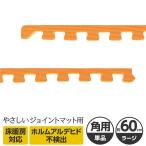 やさしいジョイントマット 角用単品サイドパーツ ラージサイズ(60cm×60cm) オレンジ単色 〔大判 クッションマット カラーマット 赤ちゃんマット〕