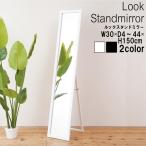 ルックスタンドミラー(ホワイト/白) 幅30cm 姿見鏡/全身/ミラー/飛散防止加工/スリム/折りたたみ可/モダン/シンプル/完成品/NK-208
