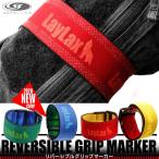 リバーシブル グリップマーカー REVERSIBLE GRIP MARKER (2個入)チーム分け 赤・黄/ 緑・ 青 SATTELITE Laylax