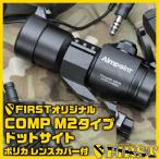 FIRST オリジナル COMP M2タイプ ドットサイト レンズカバー付 光学機器 サバゲ ダットサイト