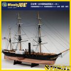 (取寄品) ウッディジョー 木製模型 ウッディジョー 1/120 黒船 サスケハナ ペリー 船舶 世界史