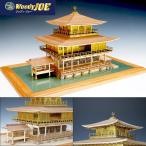 ウッディジョー 木製模型 1/75 鹿苑寺 金閣 ゴールド仕様 精密キット 建物 歴史 趣味 ウッド