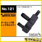 £±±ß¥»¡¼¥ë10/22¡Á¿ôÎ̸ÂÄꡪBATTLE STYLE No.121 BK ¥ª¡¼¥ë¥ì¥°ÍÑ ¥ì¥Ã¥°¥Û¥ë¥¹¥¿¡¼ ¥é¥¤¥é¥¯¥¹ ÁõÈ÷ ¥Ê¥¤¥í¥ó 4560329186213 ¥é¥¤¥é¥¯¥¹ Laylax svg