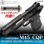 ナインボール カーボネイト M45 CQP ダンパーリコイルスプリングガイド NINE BALL ライラクス Laylax