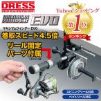 [8月末〜9月入荷予定] DRESS マキシマムワインダーEVO リール固定パーツ 糸巻き器 ドレス リール ワイヤー 手巻き