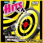 ST-004 粘着ソフトターゲット HITSくん SIIS 的当て 射的 エアガン お座敷 部屋 飛び散らない おひとりさま