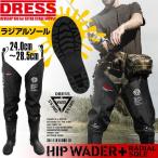 DRESS ヒップウェーダープラス HIPWADER + ラジアルソール 釣り フィッシング 川 磯 鮎 ドレス