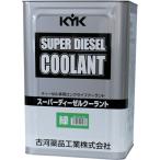 ■KYK スーパーディーゼルクーラント18L緑 55189(1223059)