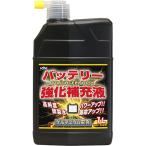 ■KYK バッテリー強化補充液タフセル1000 01151(2255489)