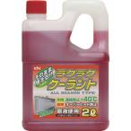 ■KYK ラクラククーラント赤2L 52039(4974735)