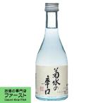 【キリっと引き締まった味わい！】　菊水　菊水の辛口　本醸造　300ml