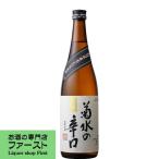 【キリっと引き締まった味わい！】　菊水　菊水の辛口　本醸造　720ml(1)(2)(●4)