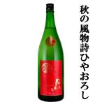 ■■【限定入荷しました！】【旨みしっかり！最高に美味い状態の熟成ひやおろし！】　月山　純米吟醸　ひやおろし　生詰め　精米歩合55％　1800ml