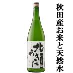 北鹿北あきたにごり酒1800ml