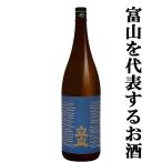 【キレのよい爽快感と程よいコク】　立山　特別本醸造　1800ml(1)(●4)