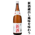 Yahoo! Yahoo!ショッピング(ヤフー ショッピング)【限定入荷しました！】【新米で仕込んだ出来立てホヤホヤ搾りたて新酒！】　土佐鶴　しぼりたて新酒　上等酒　精米歩合70％　1800ml（白ラベル）