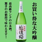 【ワイングラス日本酒アワード2年連続金賞！最高級ランクのお酒がビックリ価格！】　越後桜　山田錦　大吟醸　1800ml