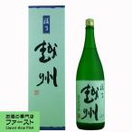 禄乃越州　純米大吟醸　1800ml「久保田の第二ブランド」