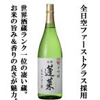 「ANAファーストクラス採用」「コンクール三冠達成」　蓬莱　純米吟醸　家伝手造り　1800ml