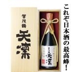 【獺祭、十四代より凄い！皇室御用達蔵の最高峰！】　賀茂鶴　天凛　大吟醸　10年低温貯蔵古酒　山田錦　精米歩合32％　720ml(豪華桐箱入り)