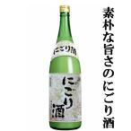 【甘酒のような柔らかく素朴なにごり酒！】　桃川　銀松　にごり酒　15度　極甘口　1800ml(3)