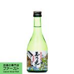 【飲み飽きしない京都のお酒！】　玉乃光　純米吟醸　冷蔵酒　300ml