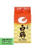 【料理に幅広く合わせやすく冷やも燗も楽しめる】　白鶴　サケパック　上撰　900ml(1)(●4)