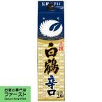 【キレがよく旨味がある辛口】　白鶴　サケパック　辛口　2000ml(2L)(1)(●4)