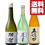 ショッピングANA ■■【送料無料・日本酒　飲み比べセット】獺祭＆久保田が入った大ヒット酒　VS　ANAファーストクラス採用酒　720ml×3本セット(北海道・沖縄は送料+990円)