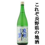[ это . Nagano. земля sake! магазин. уверенный произведение!] ночь открытие передний дзюнмаи сакэ сакэ гиндзё золотой .. Nagano префектура производство золотой ..100% использование . рис ..55% 1800ml