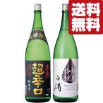 【送料無料・日本酒 飲み比べセット】全国から一目置かれる凄腕蔵!究極の辛口 日本酒 1.8L 2本セット(北海道・沖縄は送料+990円)