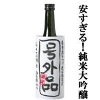 ■■【限定入荷しました！】【超限定！山田錦100％使用！】　蓬莱　号外品　純米大吟醸　生酒　兵庫県産山田錦　精米歩合45％　720ml(クール便配送推奨)