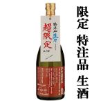 ■■【限定入荷しました！】【品評会で五冠を達成した凄いお酒！】　蓬莱　生々　生酒　ひだほまれ　プラチナ賞受賞　特別純米酒　720ml(クール便配送推奨)