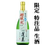 ショッピングANA ■■【限定入荷しました！】【ANAファーストクラス採用酒の生酒！】　蓬莱　生々　家伝手造り　生酒　純米吟醸　720ml(クール便配送推奨)